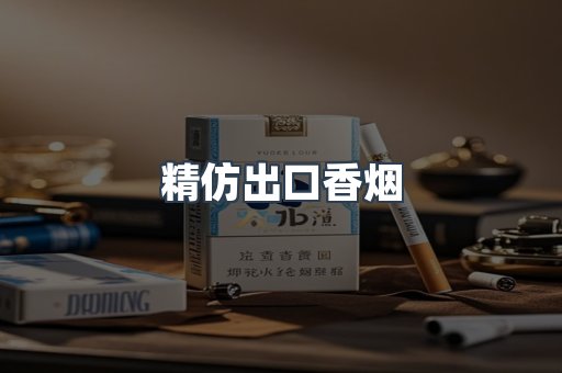 精仿出口香烟
